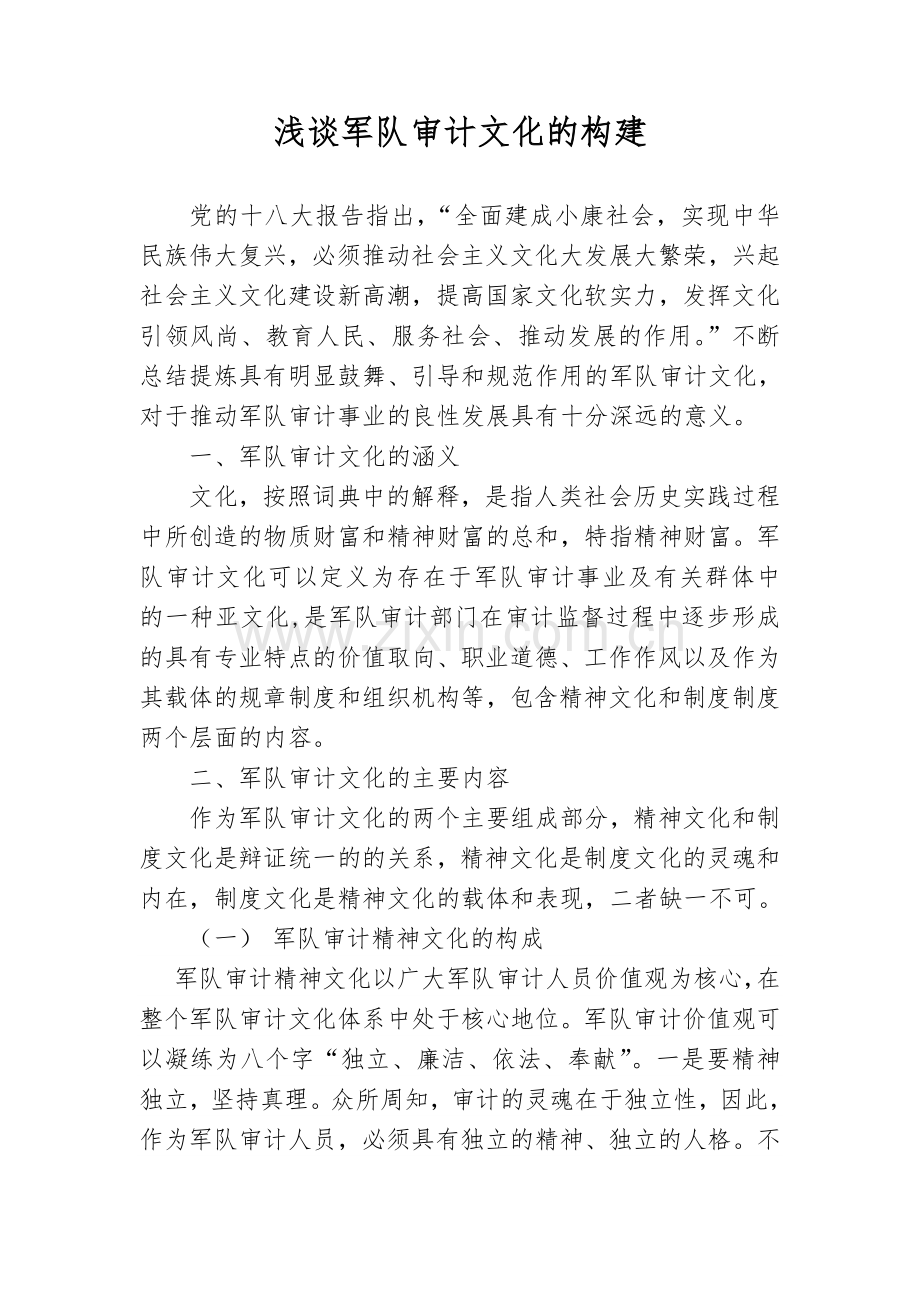 浅谈军队审计文化的构建.doc_第1页
