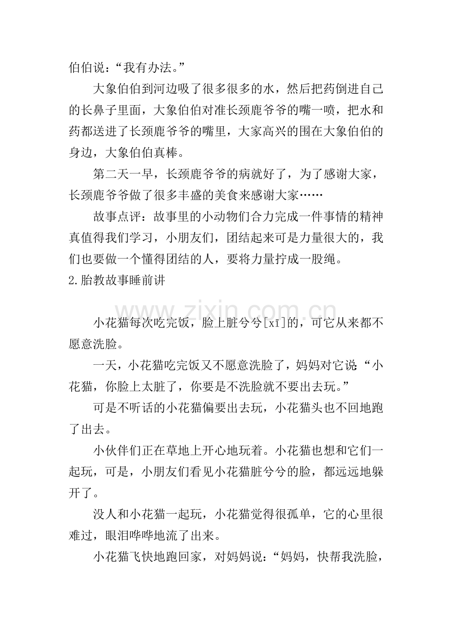 胎教故事睡前讲【5篇】.doc_第2页