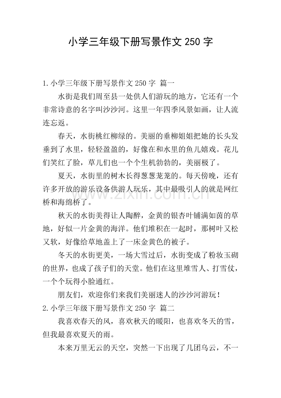 小学三年级下册写景作文250字.doc_第1页
