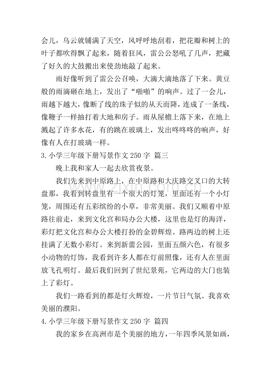 小学三年级下册写景作文250字.doc_第2页