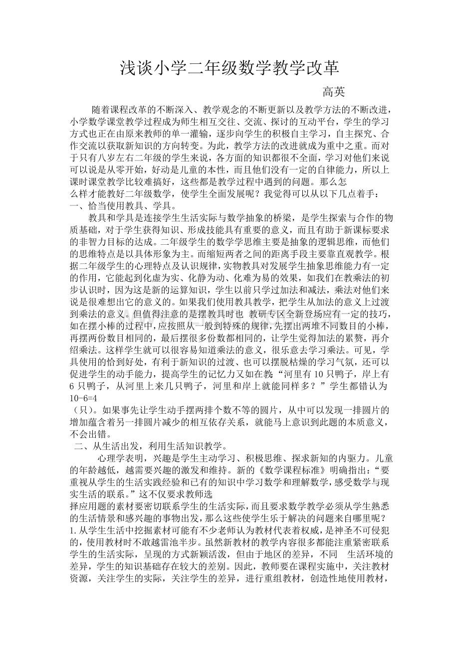 浅谈小学二年级数学教学方法.doc_第1页