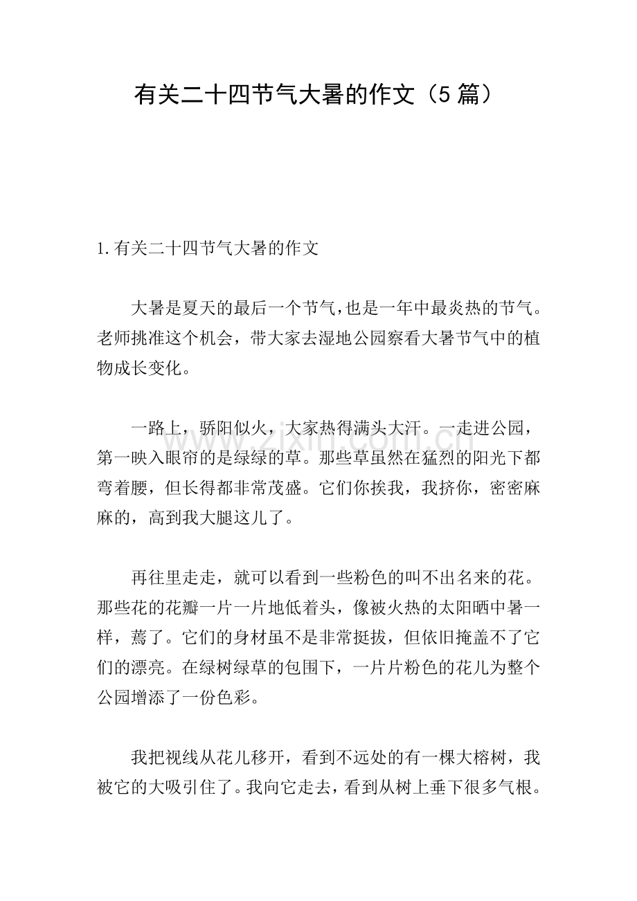 有关二十四节气大暑的作文(5篇).doc_第1页