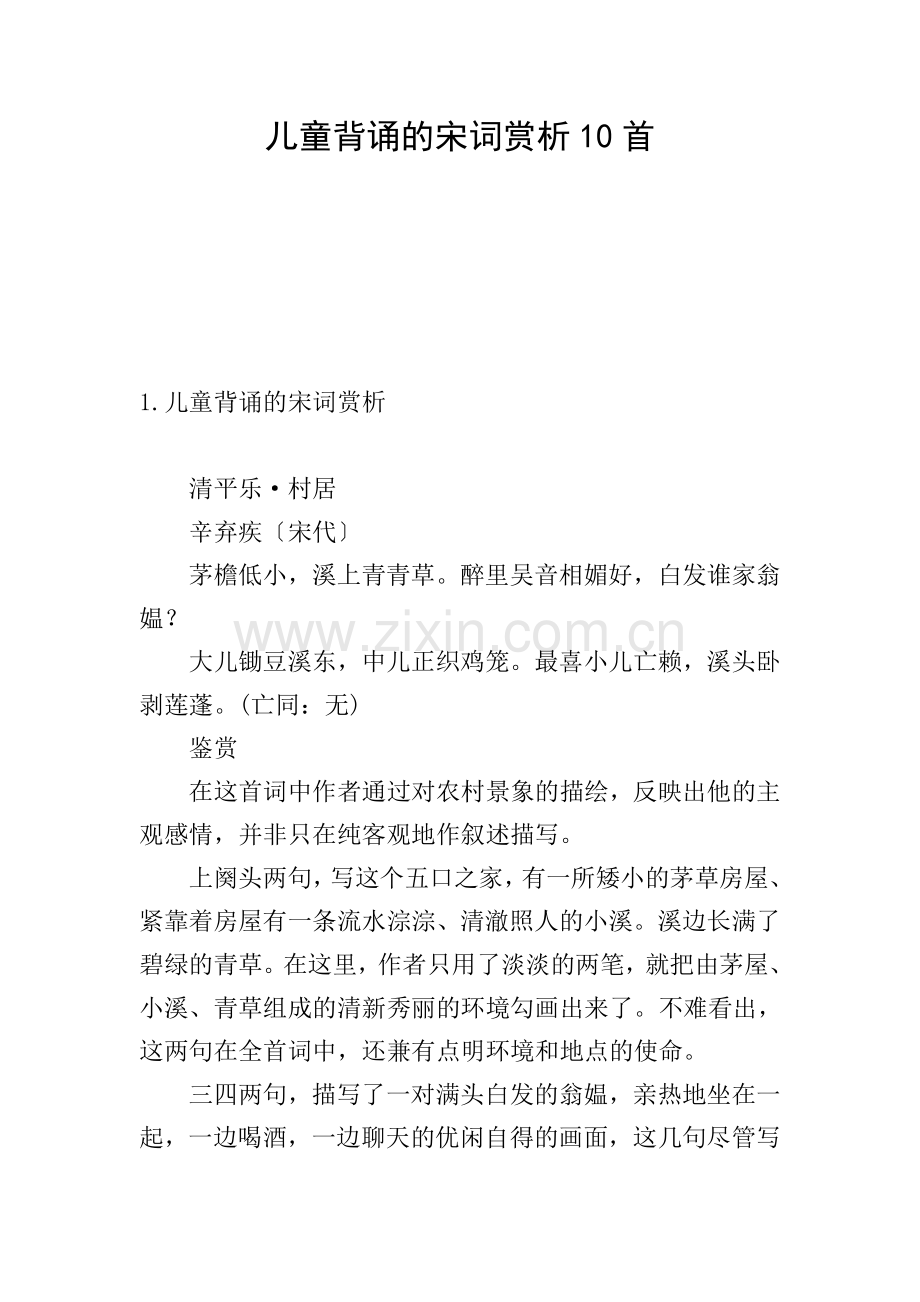 儿童背诵的宋词赏析10首.doc_第1页