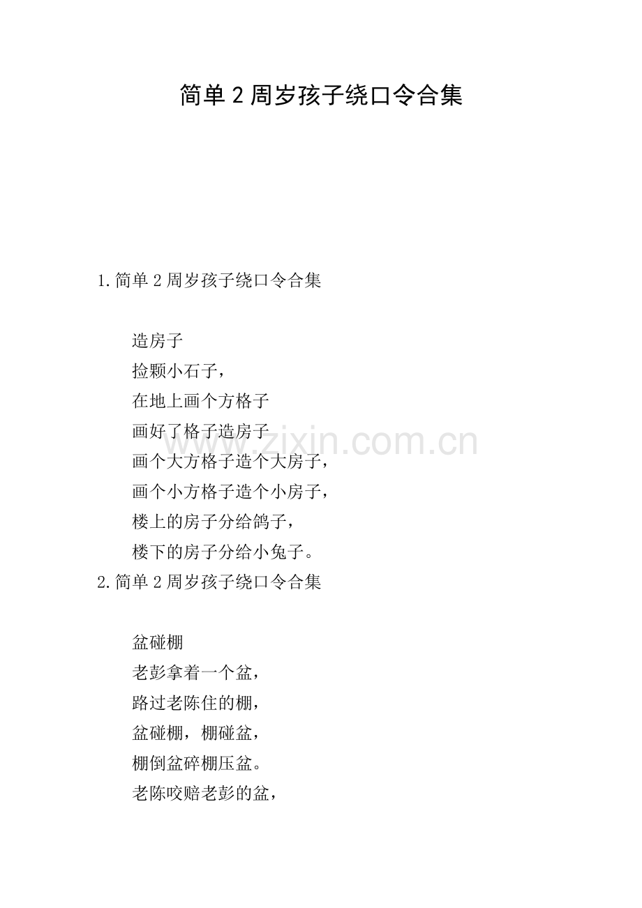 简单2周岁孩子绕口令合集.doc_第1页
