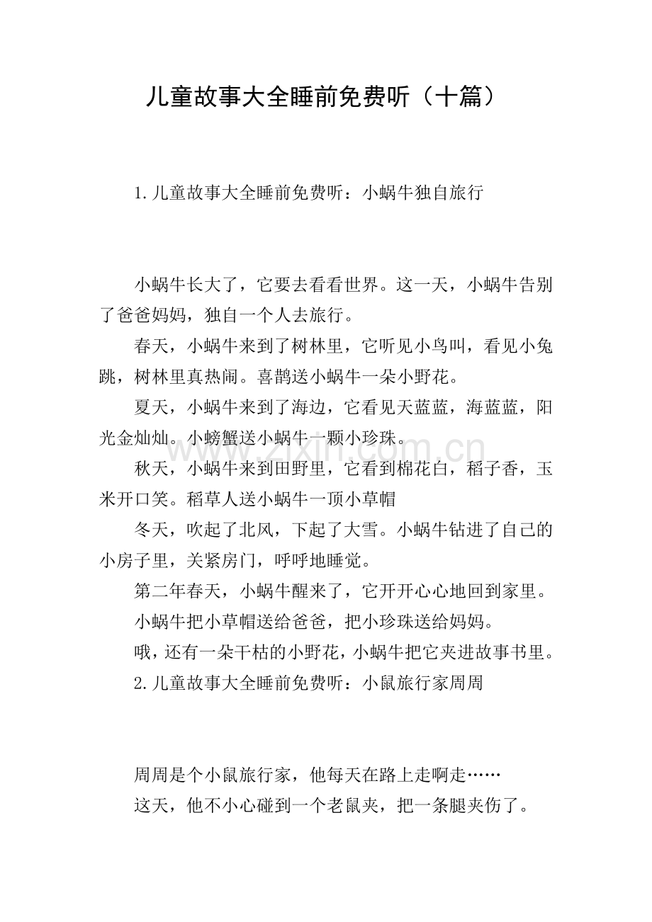 儿童故事大全睡前听(十篇).doc_第1页