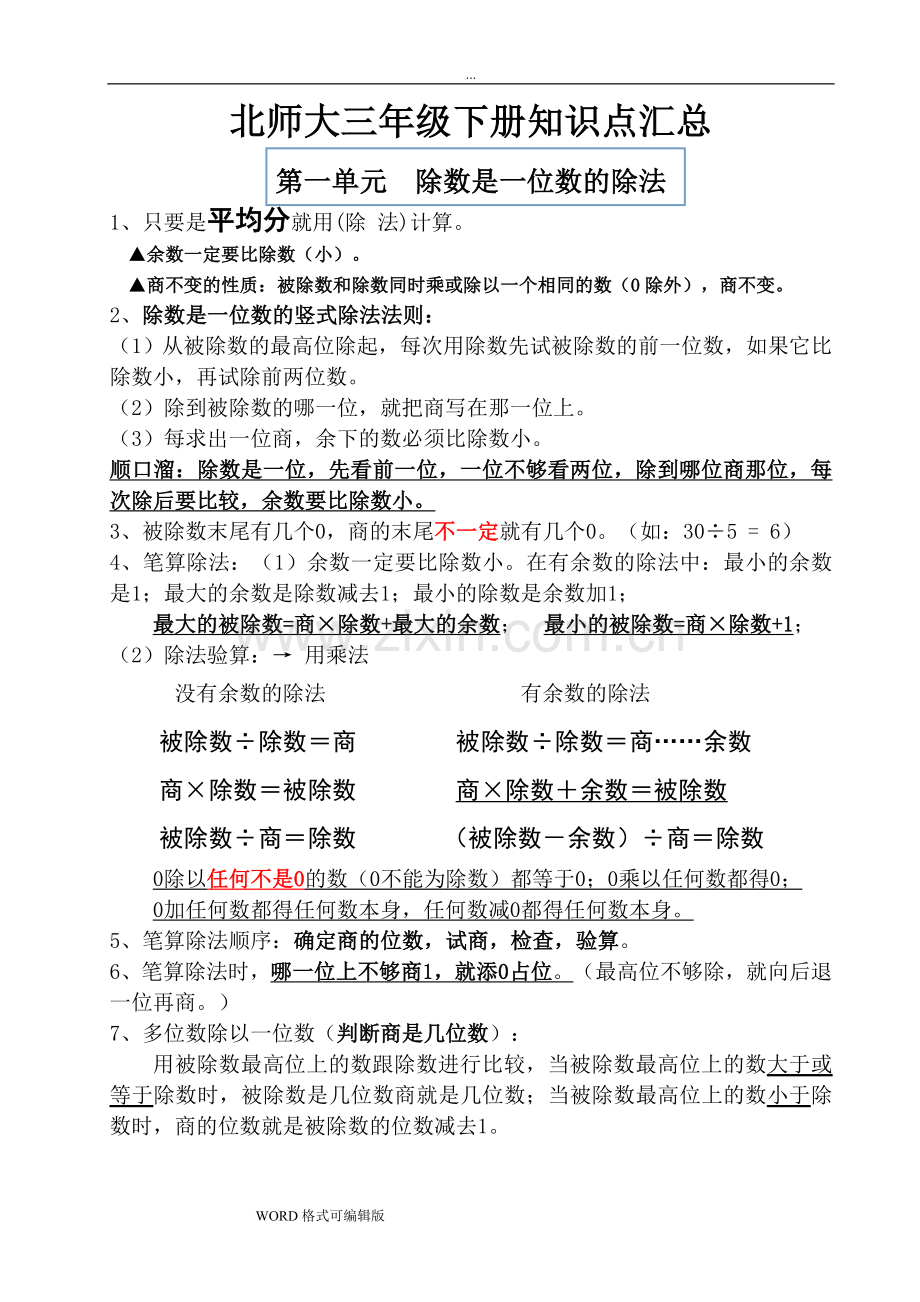 北师大版三年级数学（下册）知识点整理汇总.doc_第1页