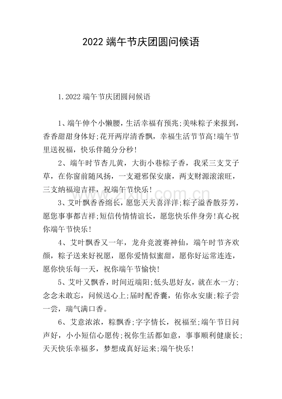 2022端午节庆团圆问候语.doc_第1页