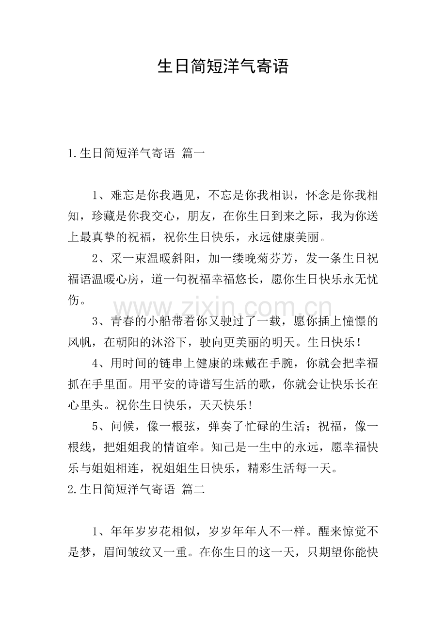 生日简短洋气寄语.doc_第1页