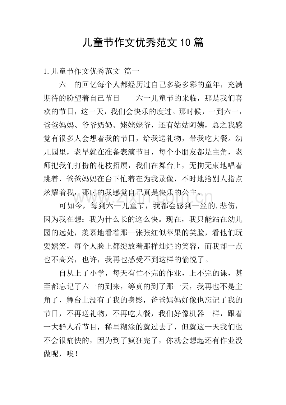 儿童节作文优秀范文10篇.doc_第1页