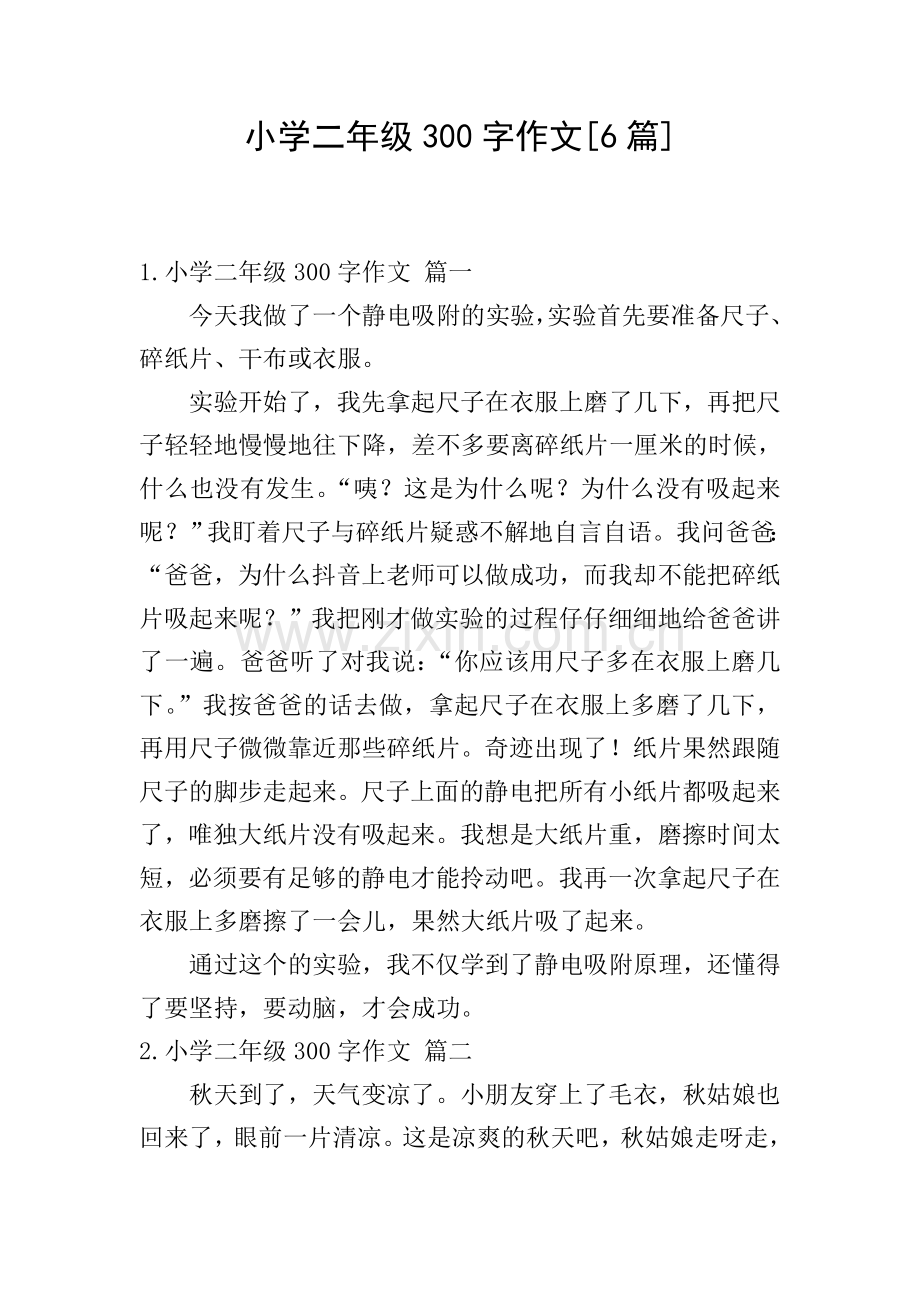 小学二年级300字作文[6篇].doc_第1页