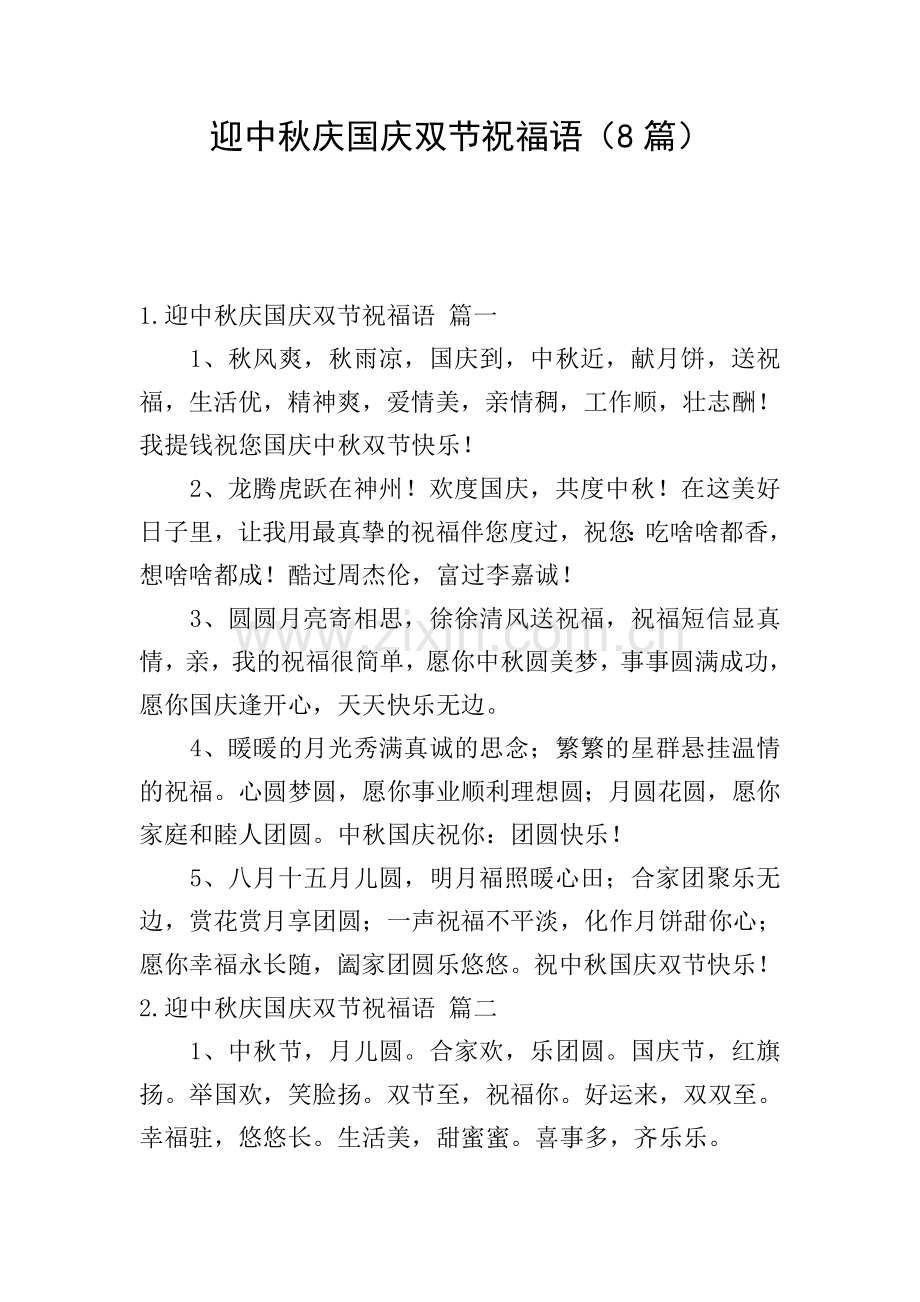 迎中秋庆国庆双节祝福语(8篇).doc_第1页