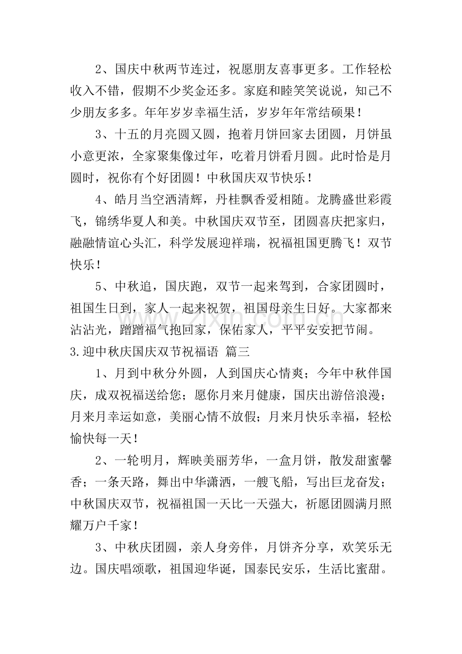 迎中秋庆国庆双节祝福语(8篇).doc_第2页