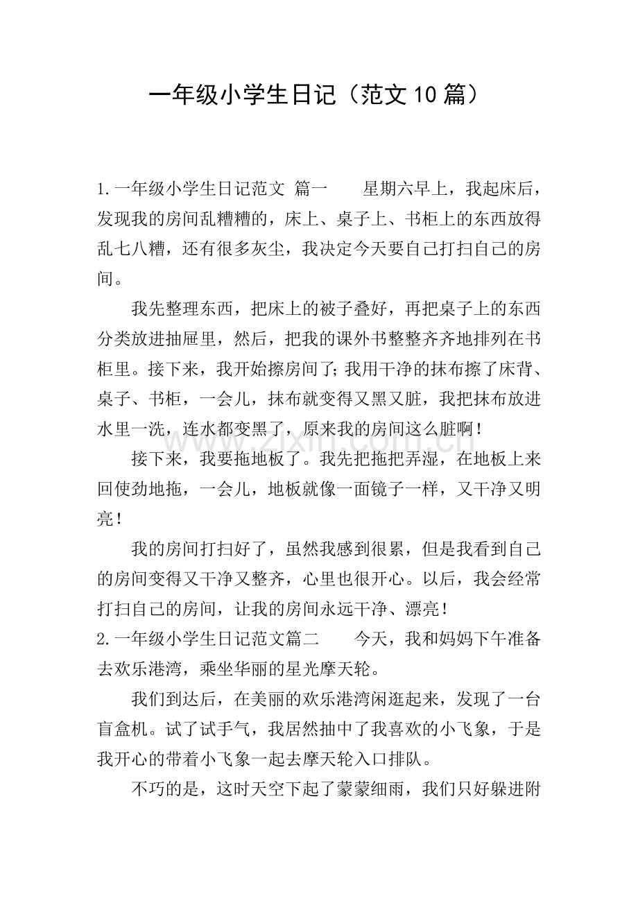 一年级小学生日记(范文10篇).doc_第1页