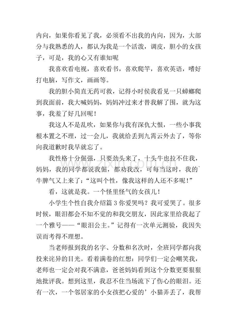小学生个性自我介绍.doc_第2页