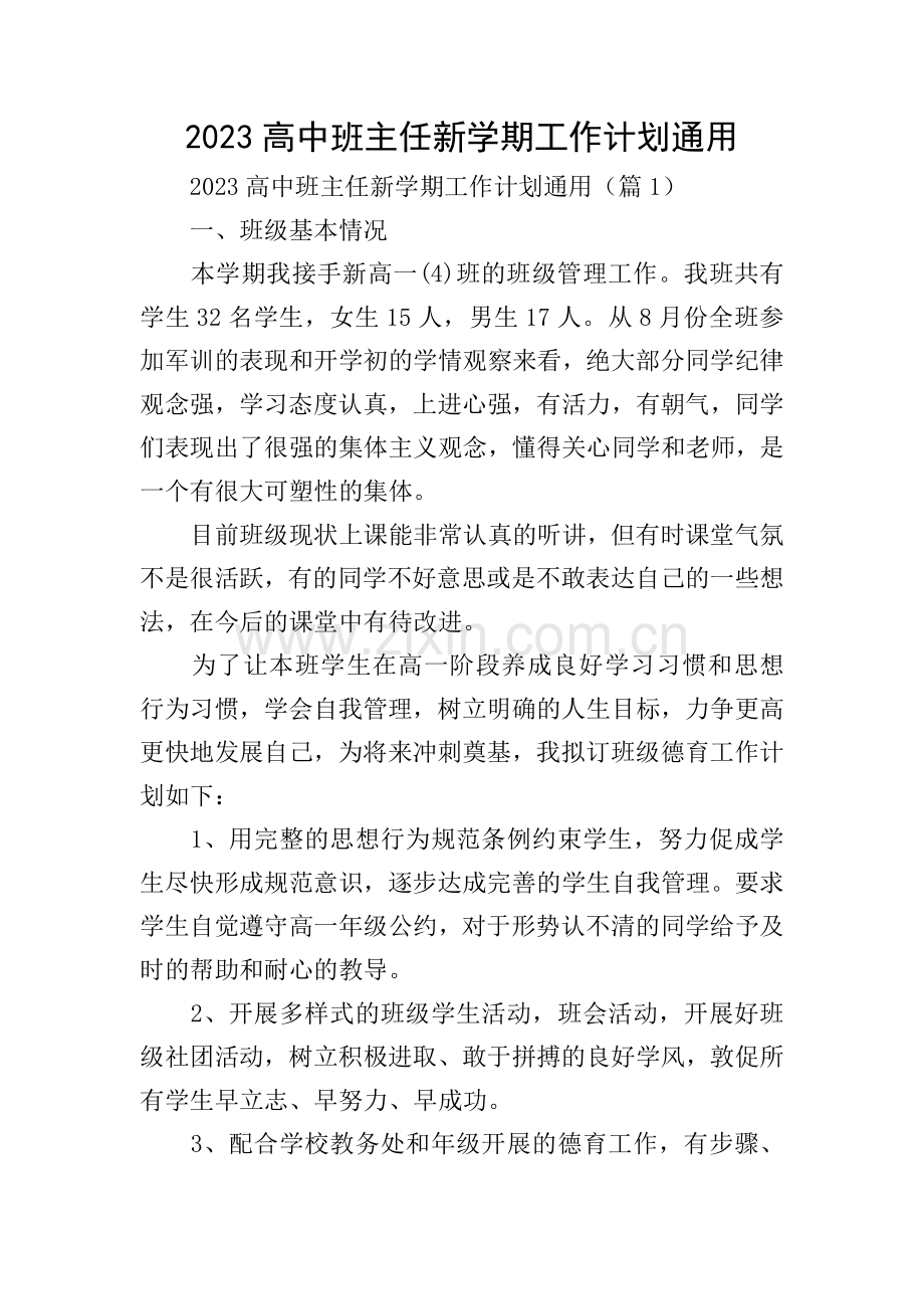 2023高中班主任新学期工作计划通用.doc_第1页