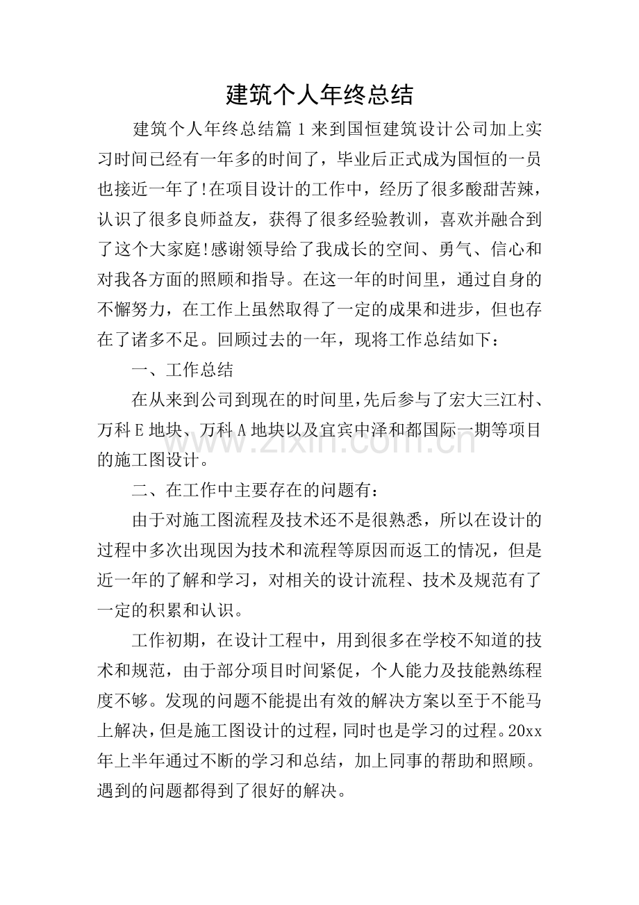建筑个人年终总结.doc_第1页