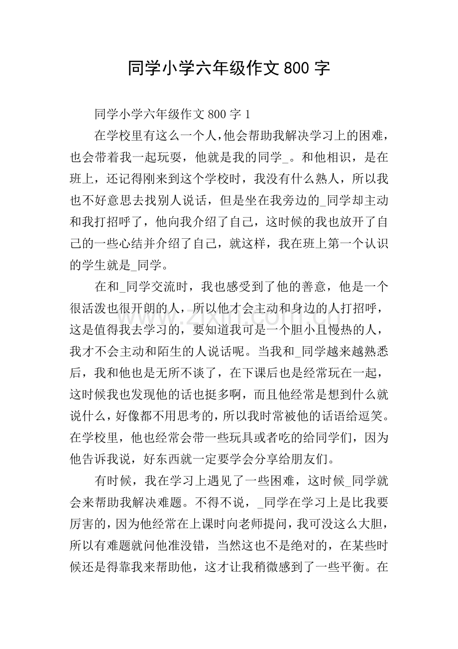 同学小学六年级作文800字.doc_第1页