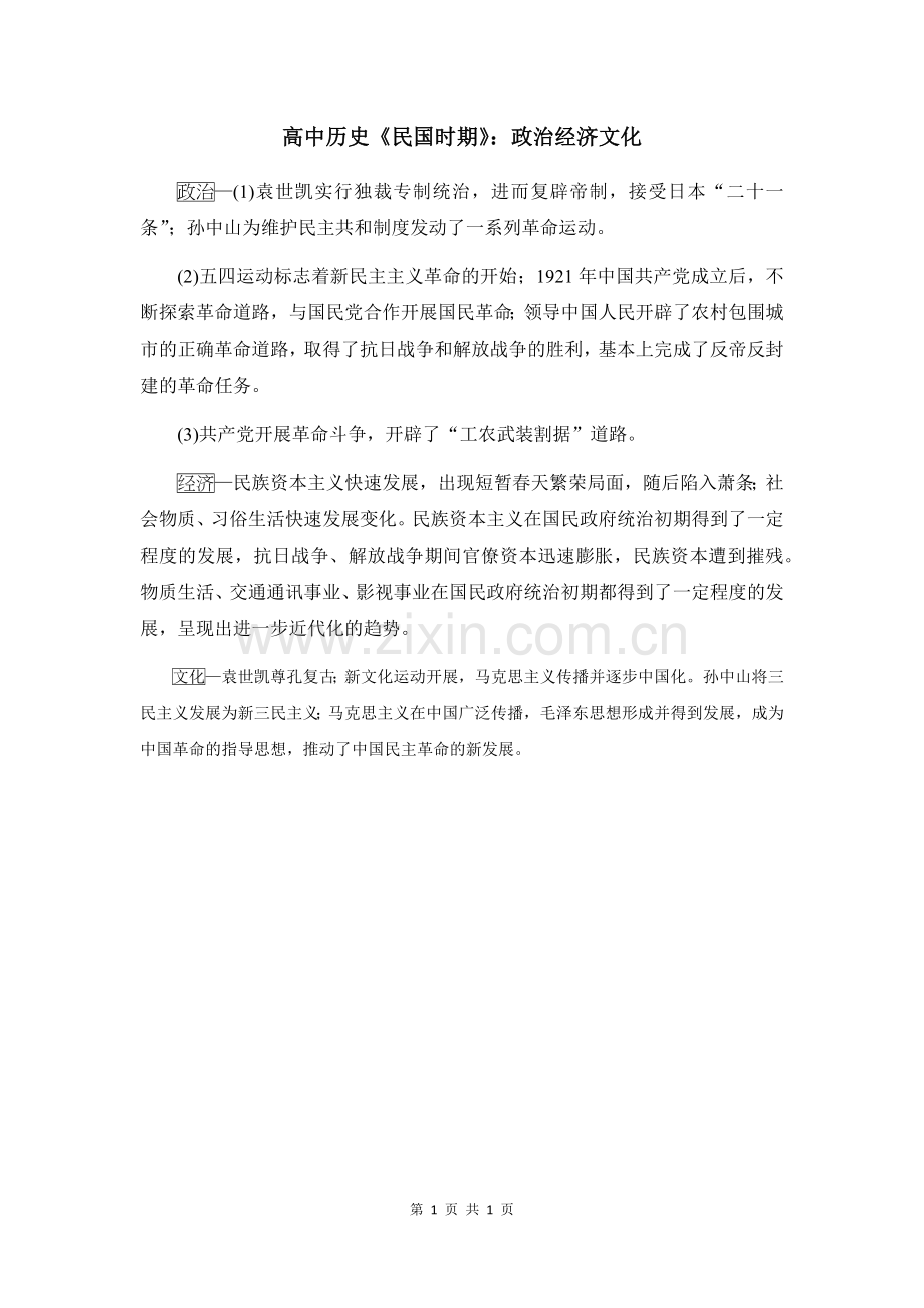 高中历史《民国时期》政治经济文化.doc_第1页