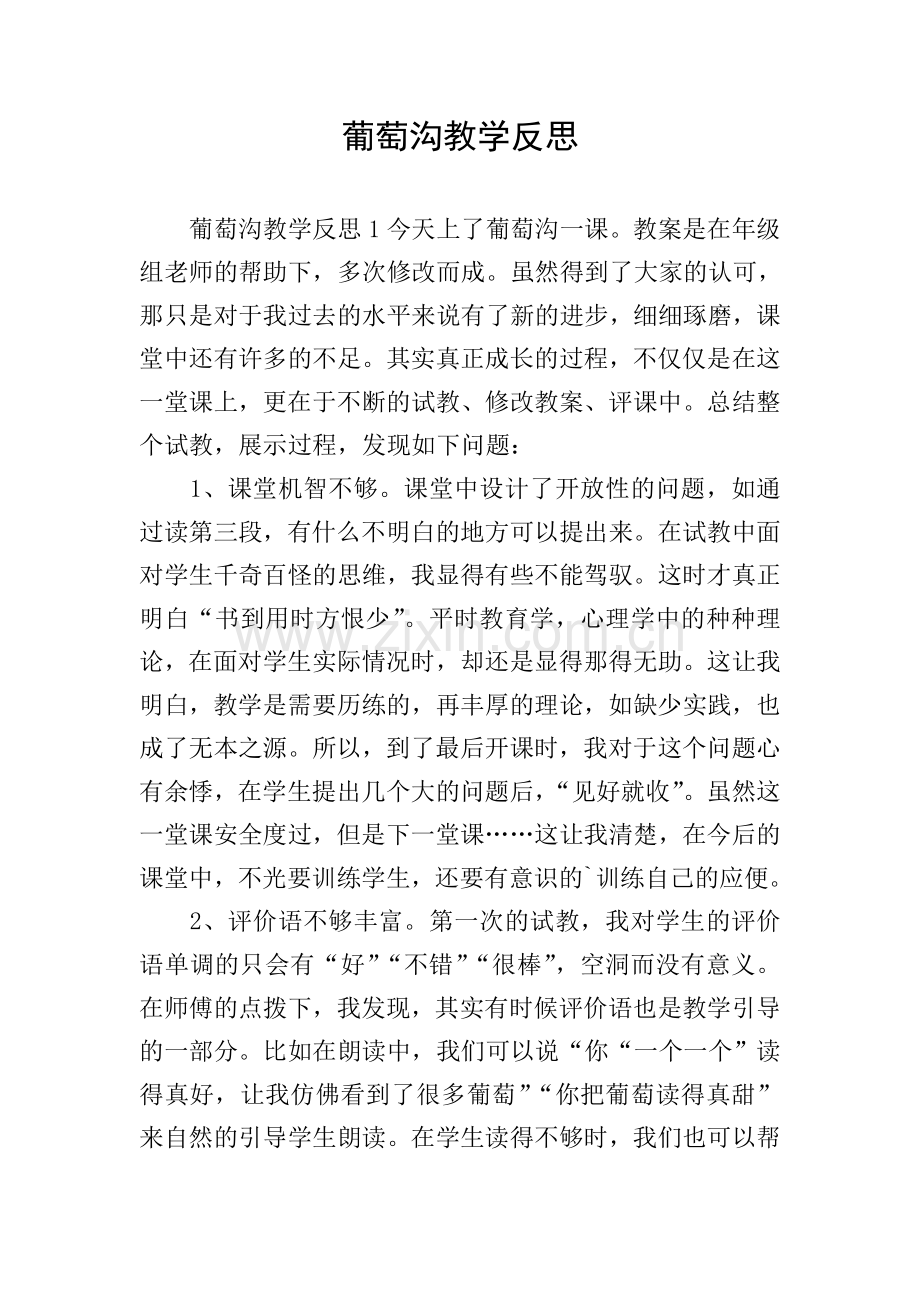 葡萄沟教学反思.doc_第1页