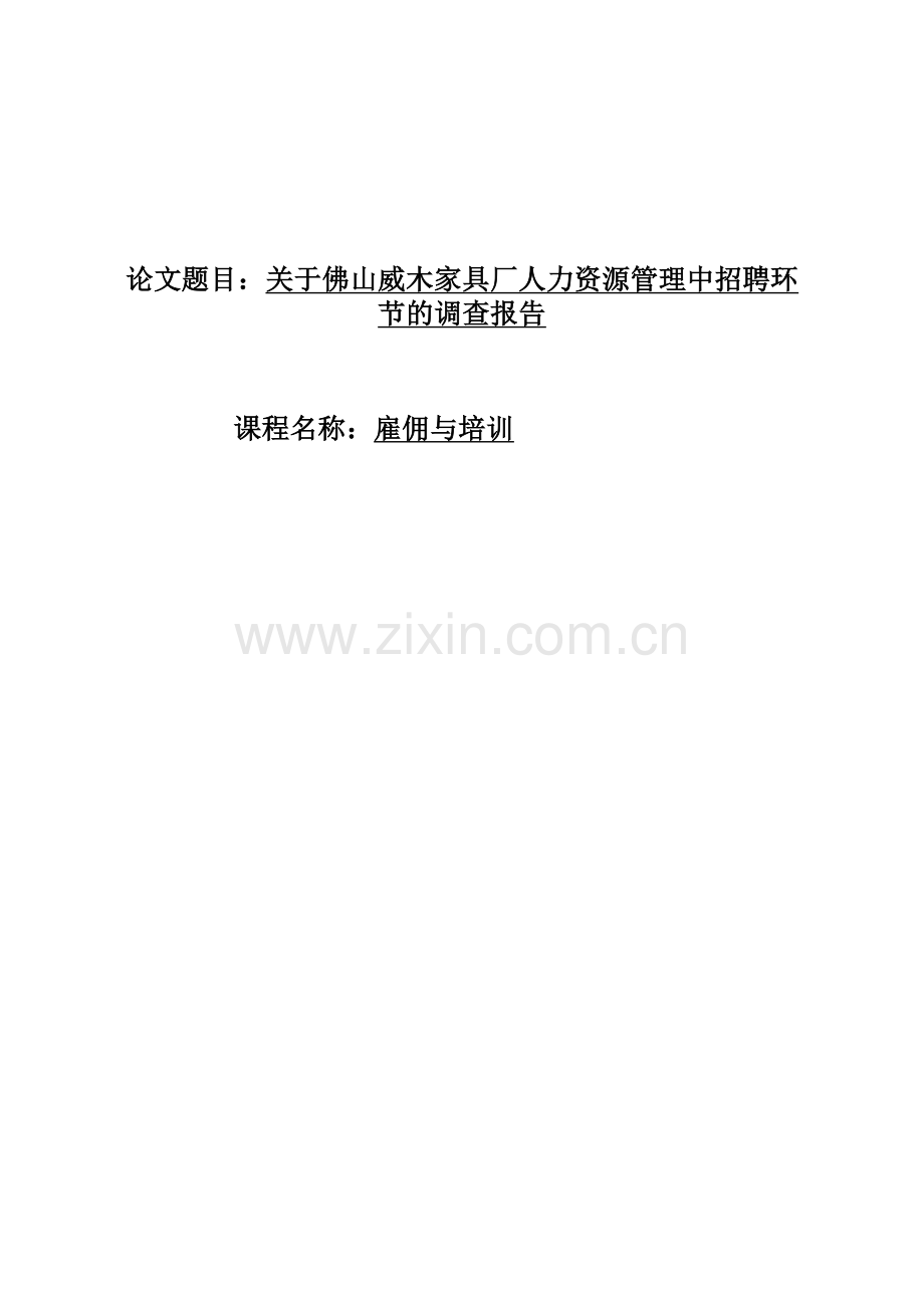 雇佣与培训论文人力资源专业.doc_第1页