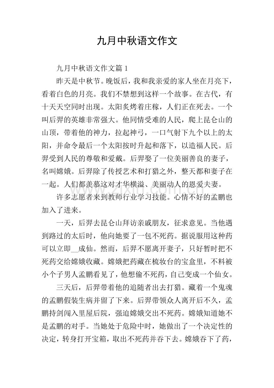 九月中秋语文作文.doc_第1页