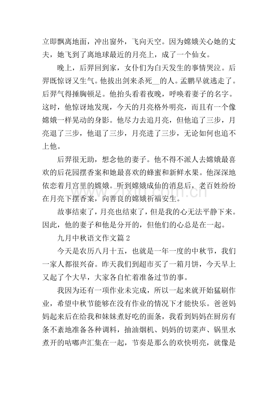 九月中秋语文作文.doc_第2页