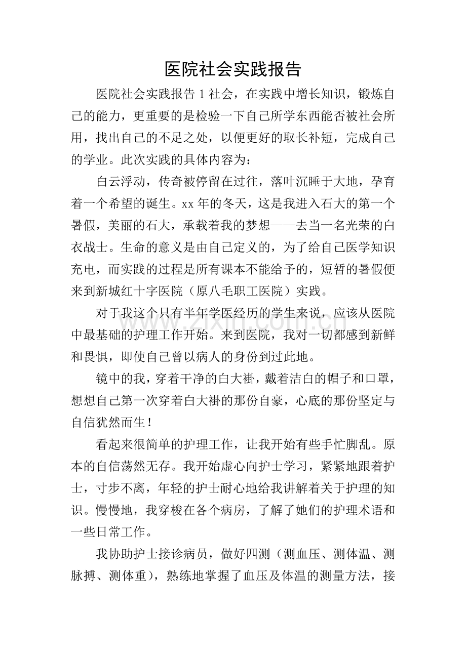 医院社会实践报告.doc_第1页