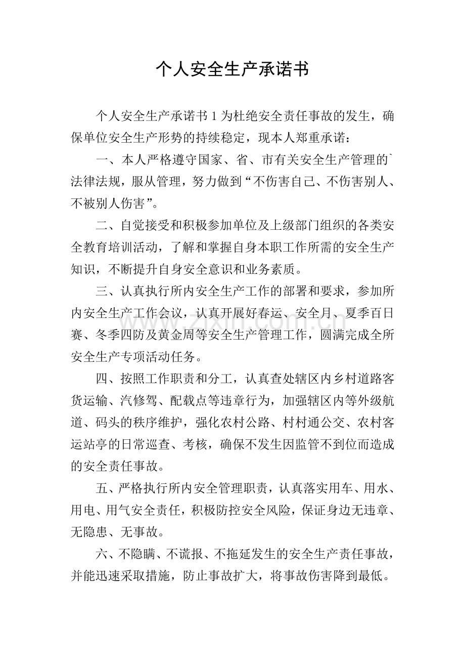 个人安全生产承诺书.doc_第1页