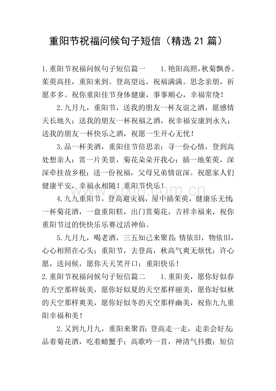 重阳节祝福问候句子短信(21篇).doc_第1页