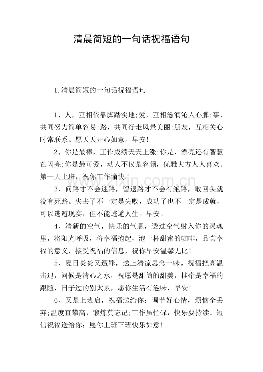 清晨简短的一句话祝福语句.doc_第1页