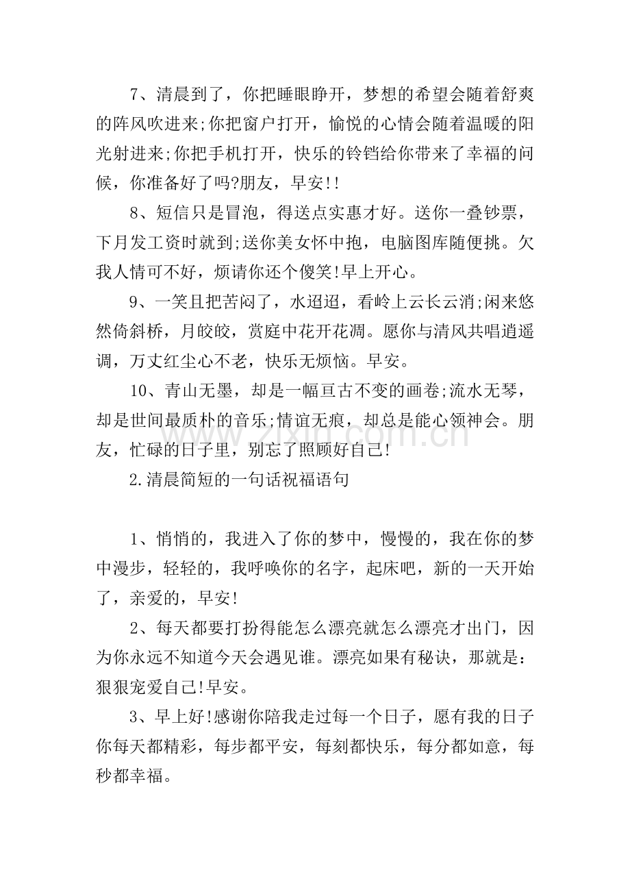 清晨简短的一句话祝福语句.doc_第2页