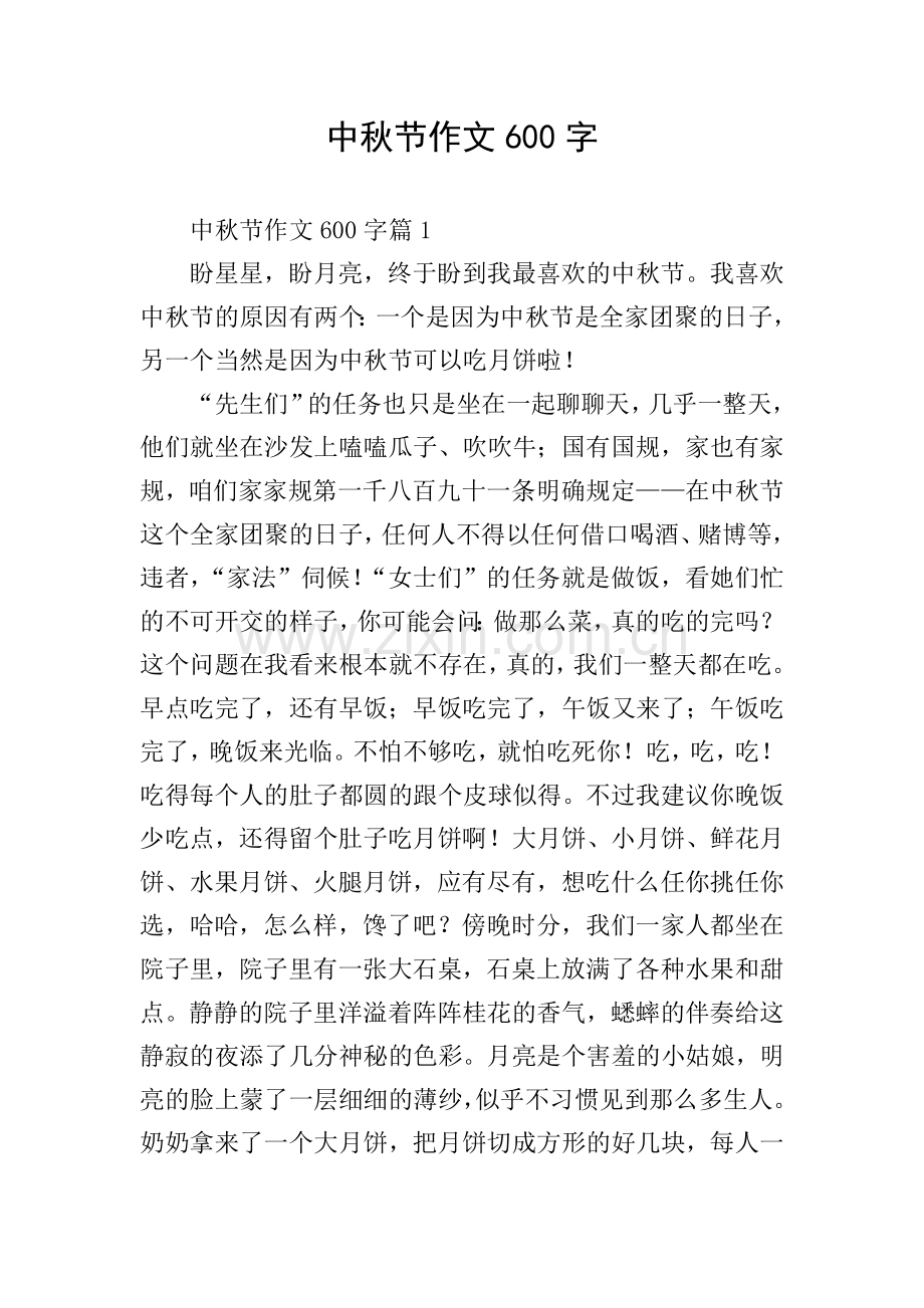 中秋节作文600字.doc_第1页