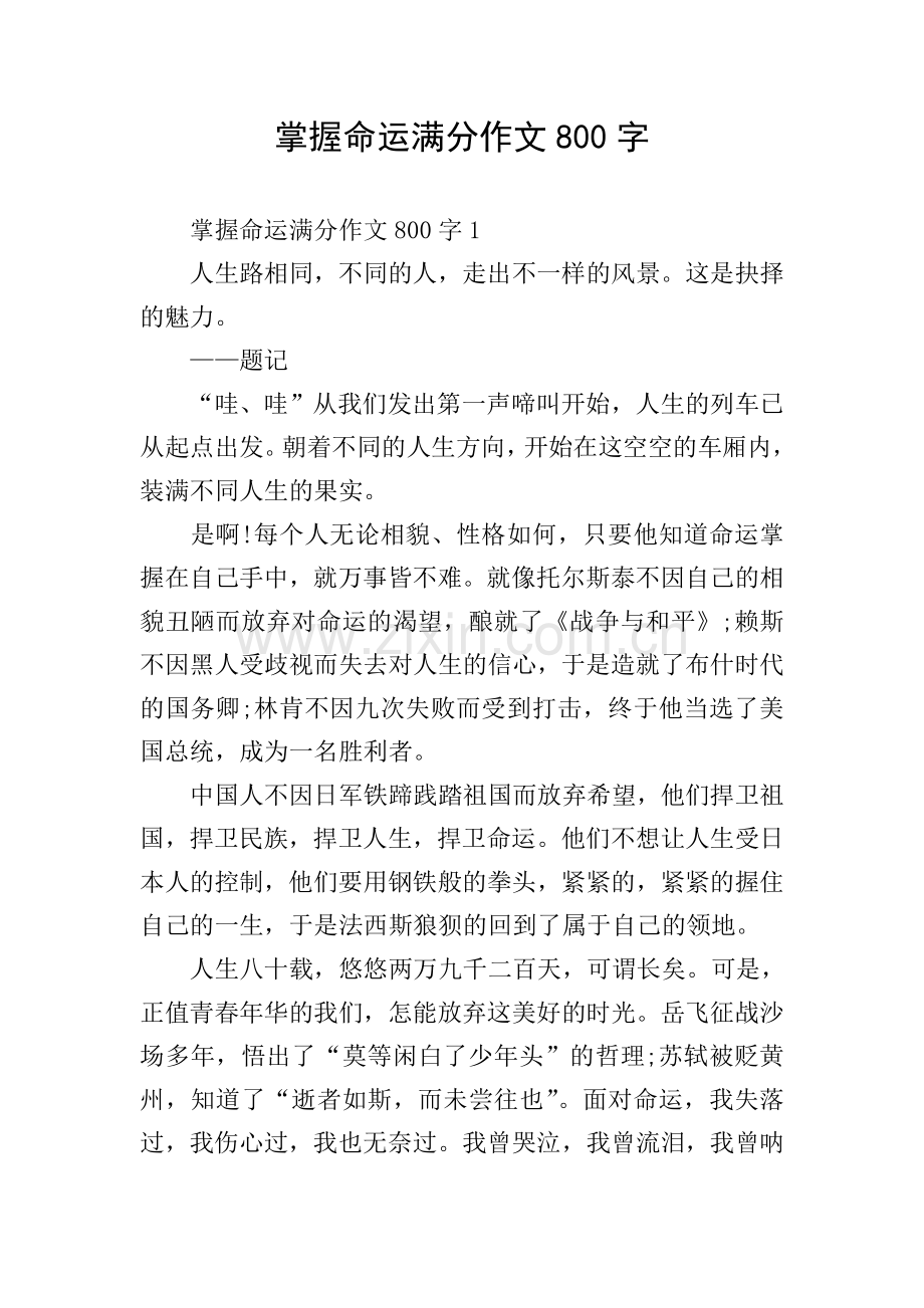 掌握命运满分作文800字.doc_第1页