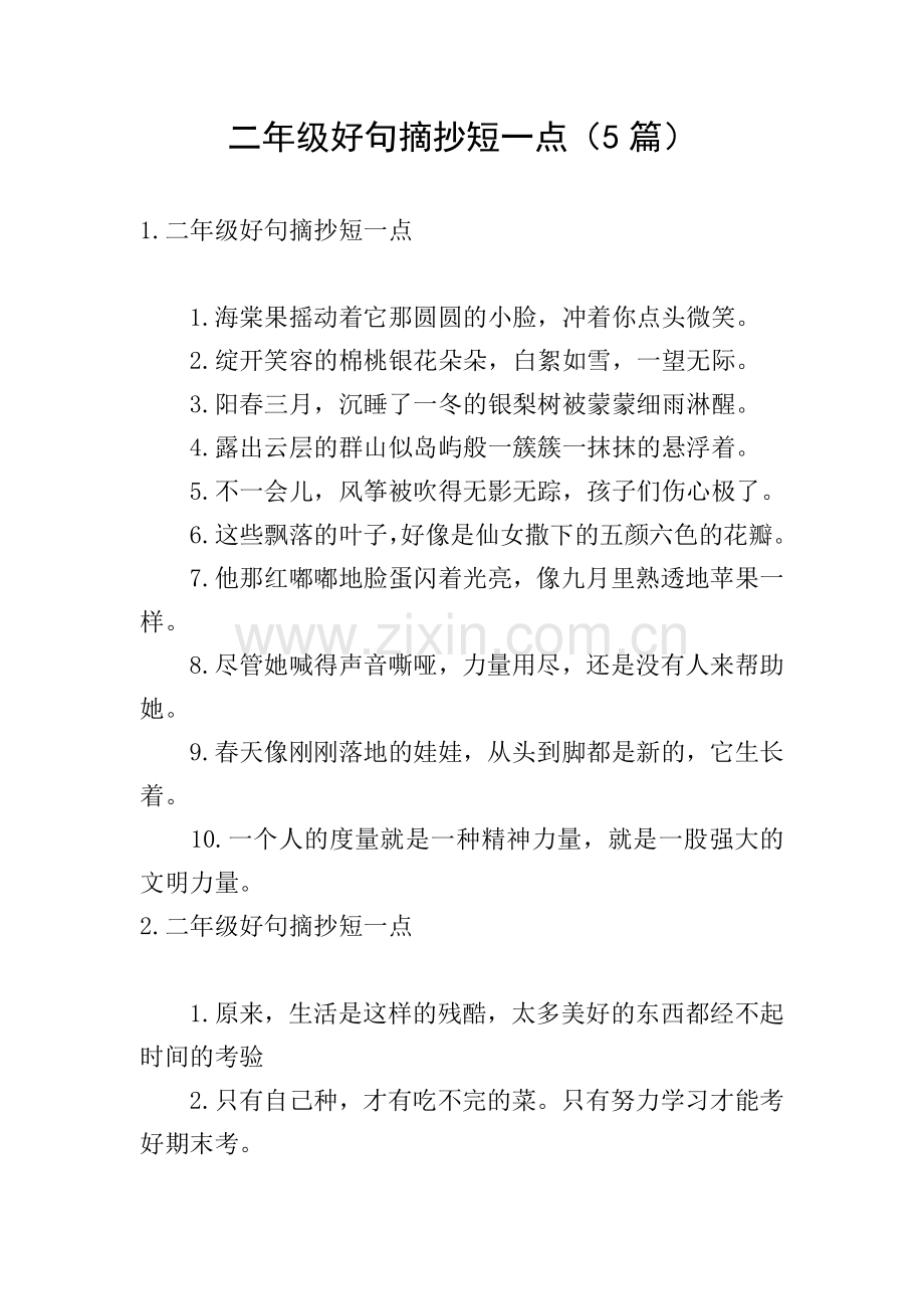 二年级好句摘抄短一点(5篇).doc_第1页