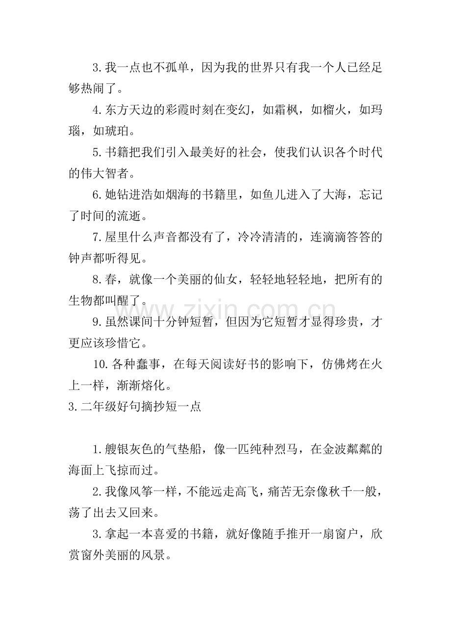 二年级好句摘抄短一点(5篇).doc_第2页