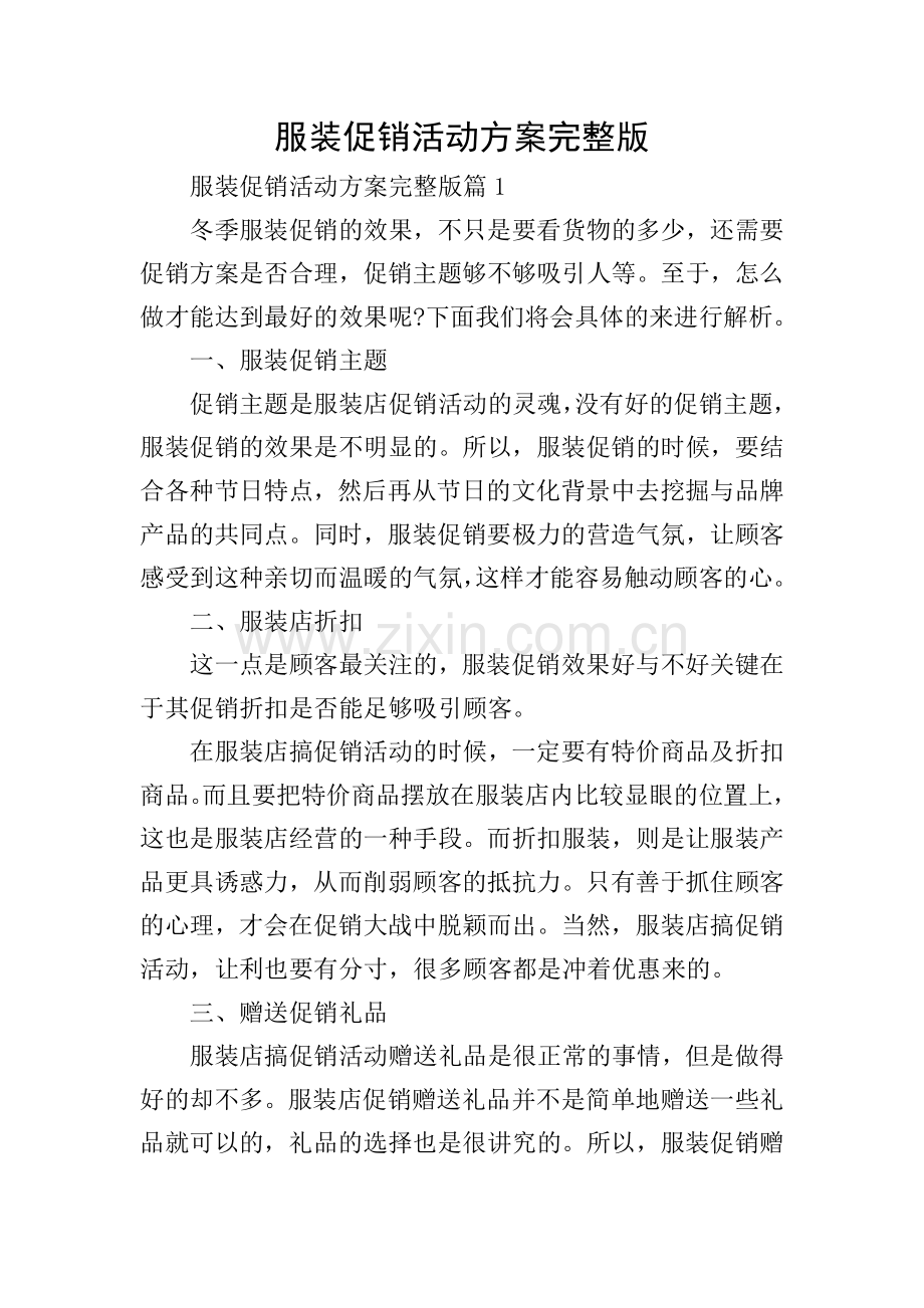 服装促销活动方案.doc_第1页