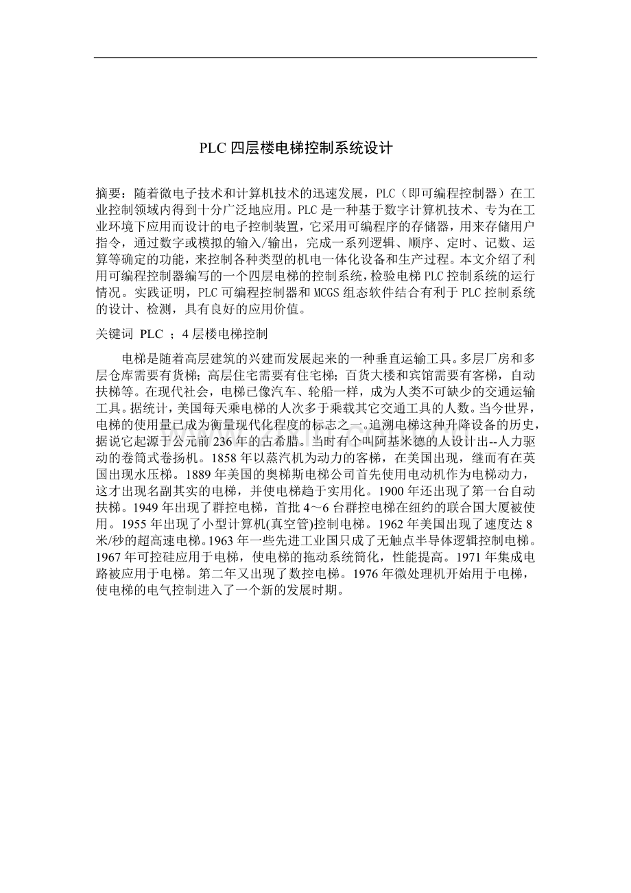 PLC四层楼电梯控制系统设计.doc_第1页