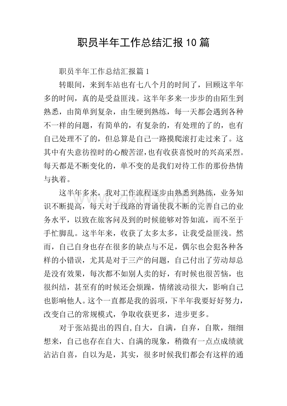 职员半年工作总结汇报10篇.doc_第1页
