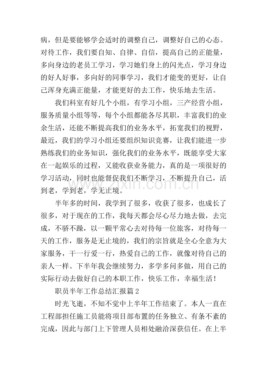 职员半年工作总结汇报10篇.doc_第2页