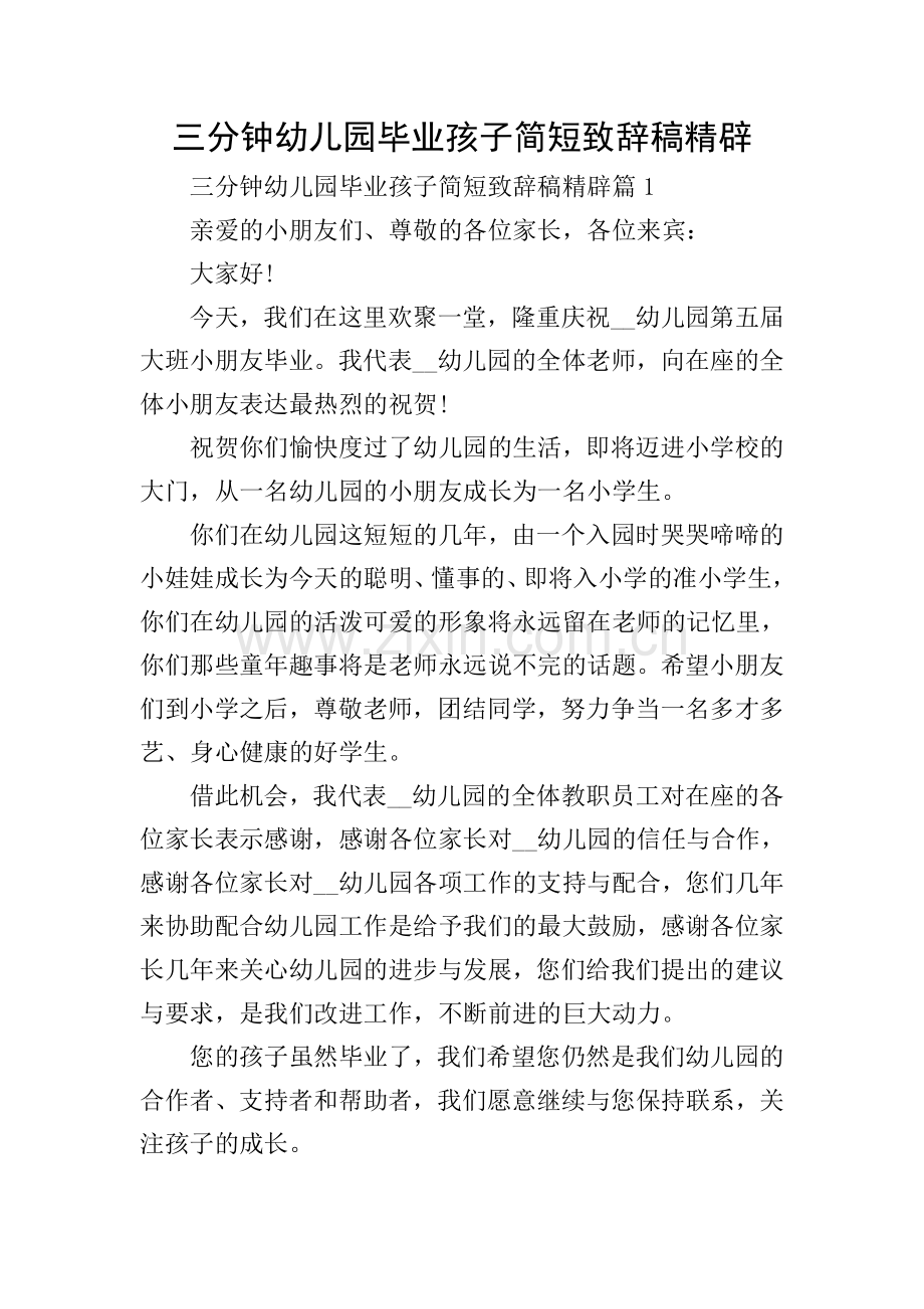 三分钟幼儿园毕业孩子简短致辞稿精辟.doc_第1页