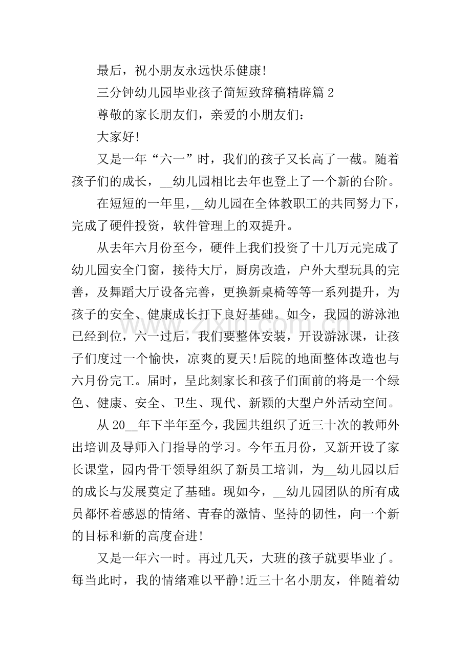 三分钟幼儿园毕业孩子简短致辞稿精辟.doc_第2页