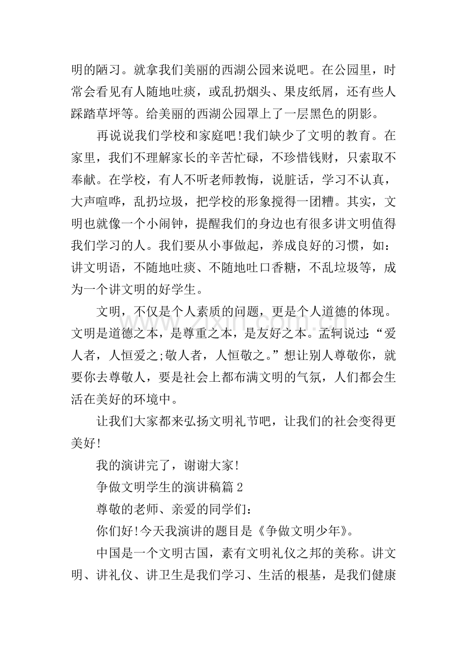 争做文明学生的演讲稿.doc_第2页