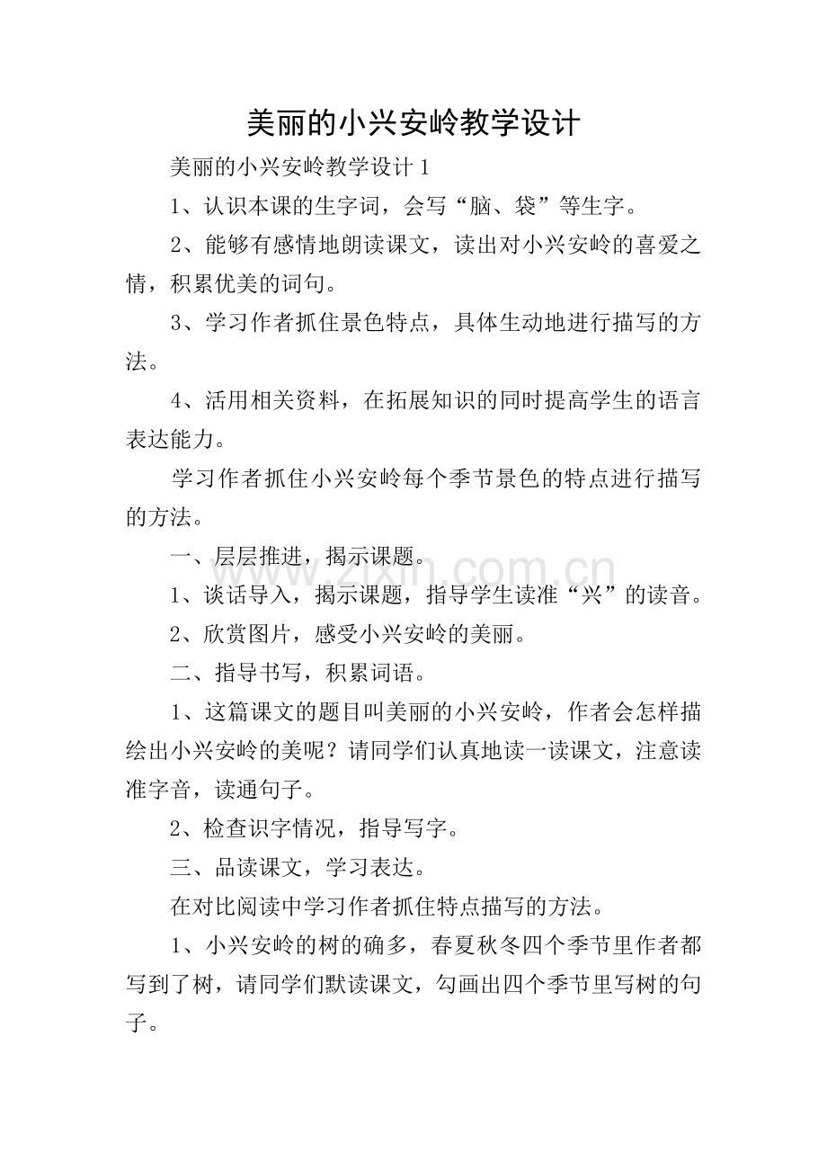 美丽的小兴安岭教学设计.doc_第1页