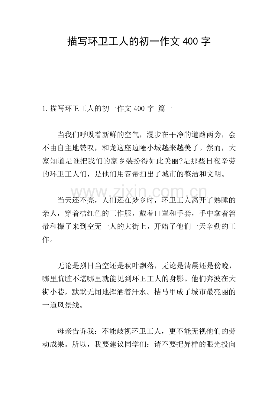 描写环卫工人的初一作文400字.doc_第1页