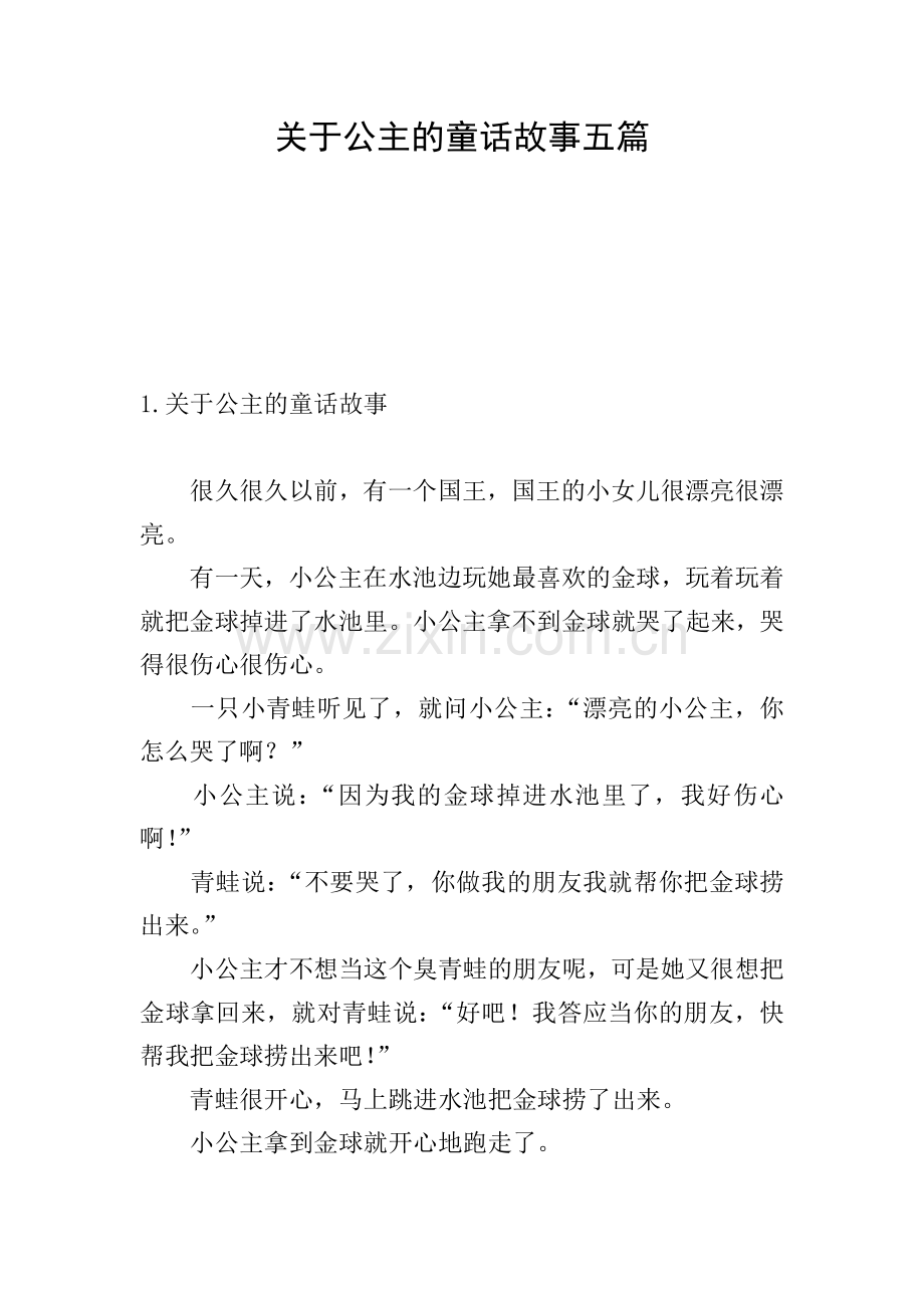 关于公主的童话故事五篇.doc_第1页