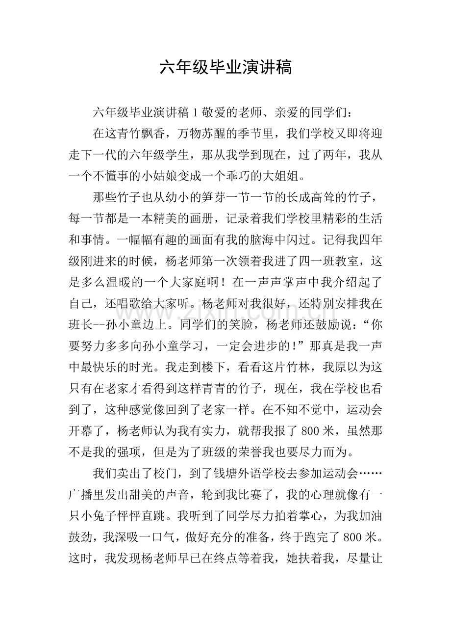 六年级毕业演讲稿.doc_第1页