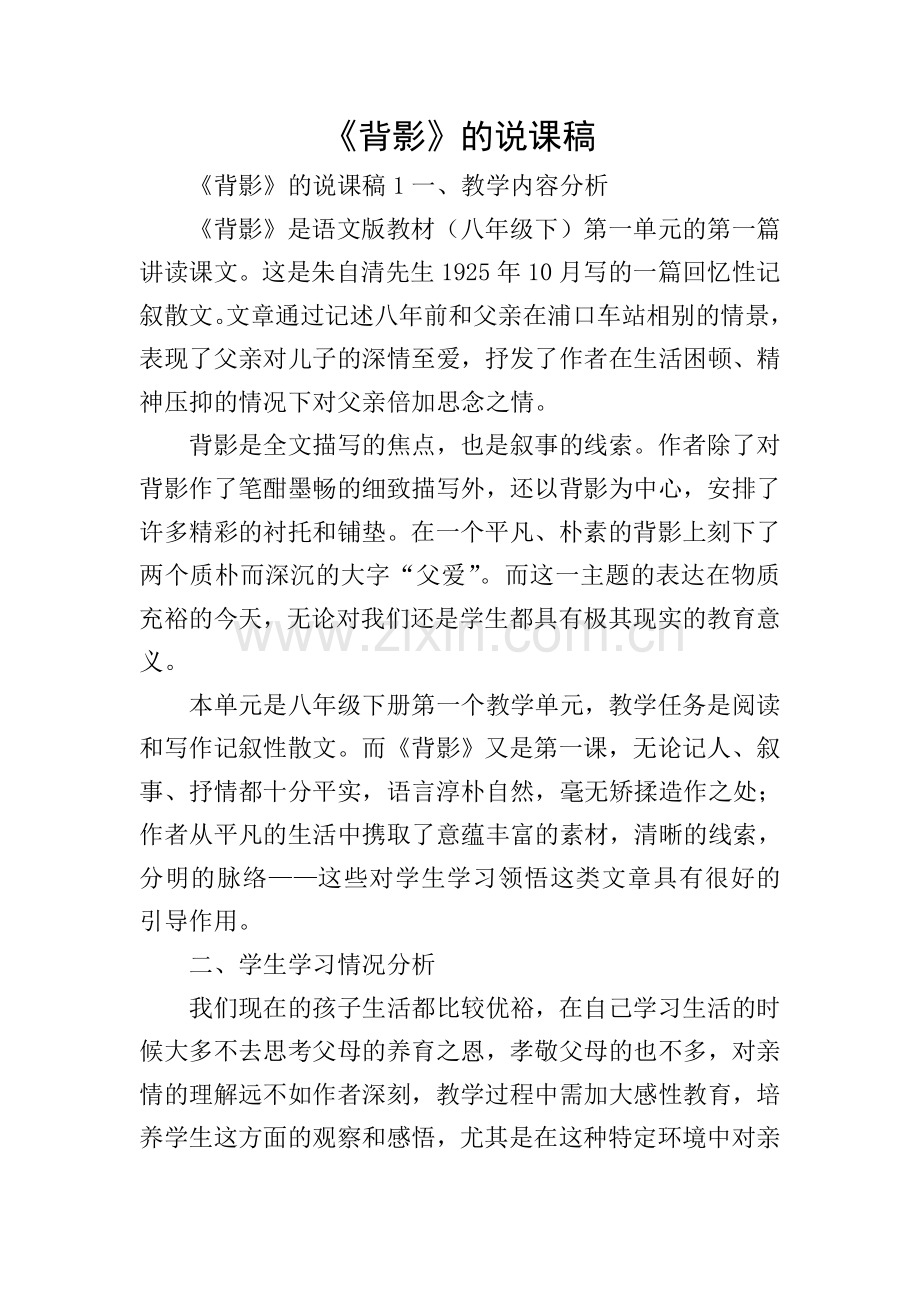《背影》的说课稿.doc_第1页