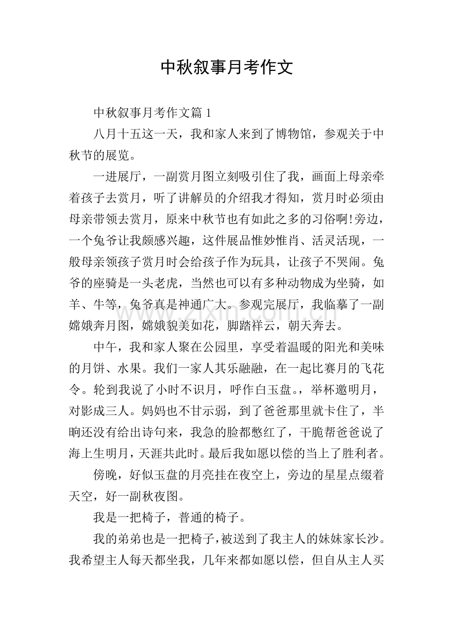 中秋叙事月考作文.doc_第1页