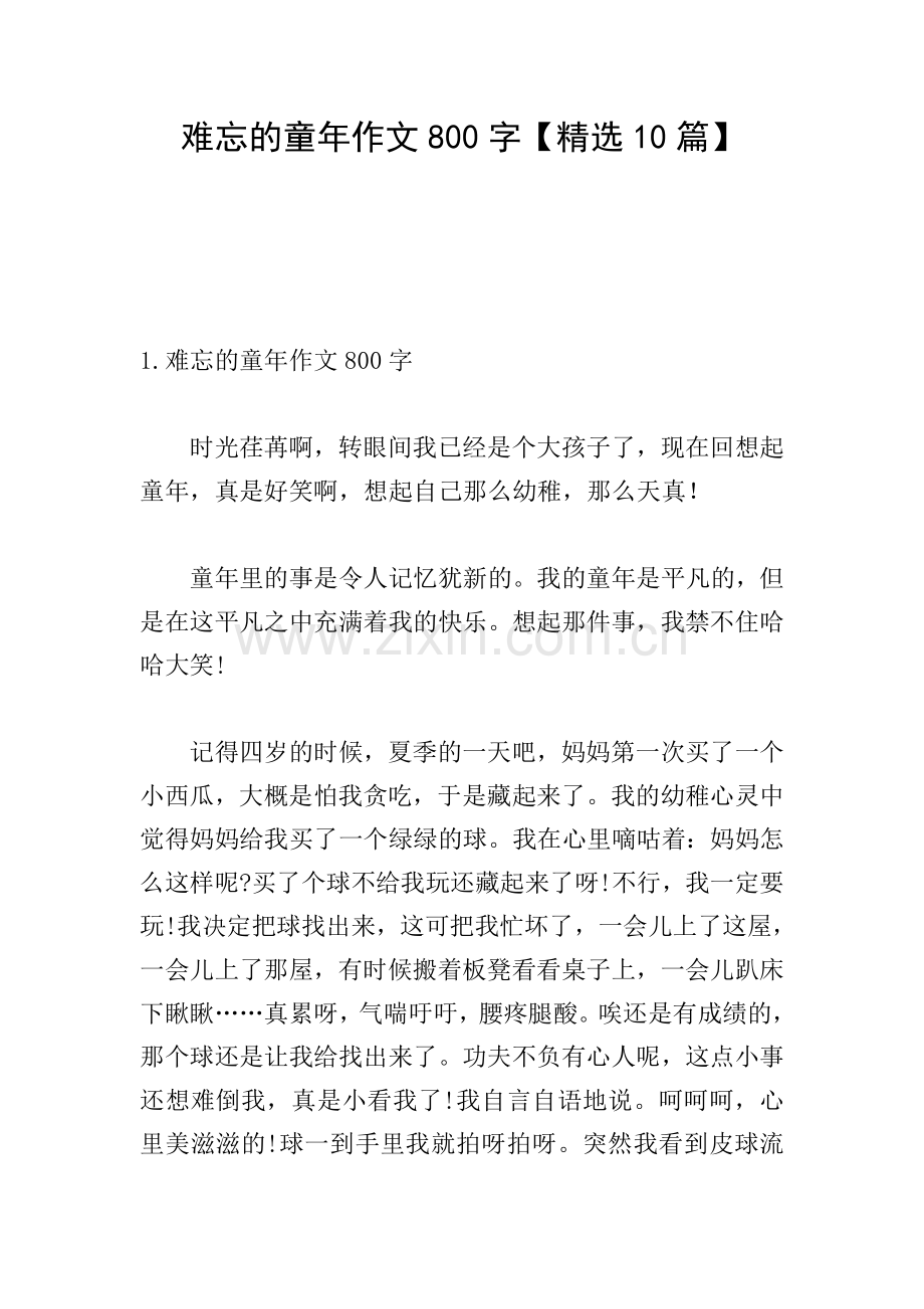 难忘的童年作文800字【10篇】.doc_第1页