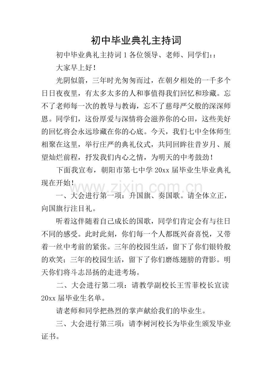 初中毕业典礼主持词.doc_第1页